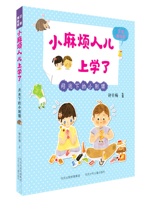 Détails du titre pour 月光下的小刺猬 par 郝月梅 - Disponible